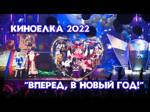 Видео: Киноелка на Мосфильме 2022