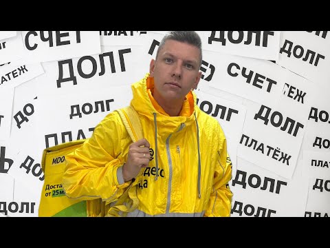 Видео: РАБОТА КУРЬЕРОМ - РАБСТВО ИЛИ ШАНС ВЫБРАТЬСЯ ИЗ ДОЛГОВ? ЯНДЕКС ЕДА КАК РАБОТАТЬ В 2025 ГОДУ