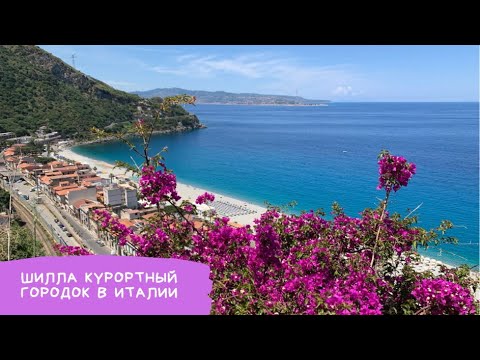 Видео: Шилла Scilla курортный городок на самом юге Италии.