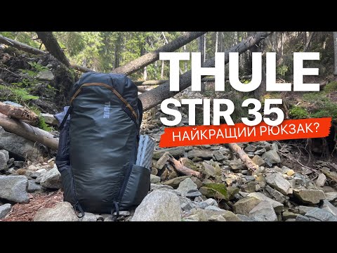 Видео: Чому Thule Stir 35 — мій вибір? | Детальний огляд рюкзака | Переваги та недоліки