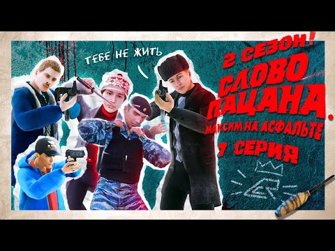 Видео: Внимание! ОНИ УСТРОИЛИ ПОБЕГ! 2 СЕЗОН СЛОВО ПАЦАНА. МАКСИМ НА АСФАЛЬТЕ в ГТА КРМП (7 СЕРИЯ, ФИНАЛ?)