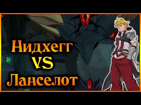 Видео: Нидхегг VS команда Ланселота!! Быстрое прохождение командой людей?? - 7DS Grand Cross