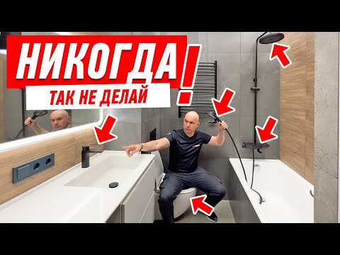 Видео: САМЫЕ ДИКИЕ ОШИБКИ В РЕМОНТЕ ВАННОЙ КОМНАТЫ #174