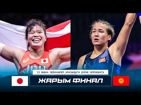 Видео: ӨРТ БЕТТЕШ! ДҮЙНӨ ЧЕМПИОНАТЫ U23: Нурзат Нуртаева (КР) - М. Йоштаке (ЯП) / Нови Сад 2025