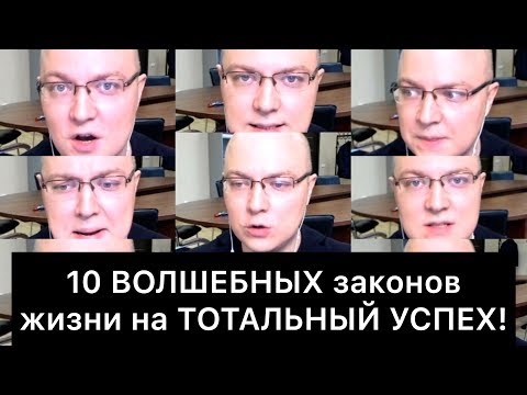 Видео: 10 ВОЛШЕБНЫХ законов жизни на ТОТАЛЬНЫЙ УСПЕХ!
