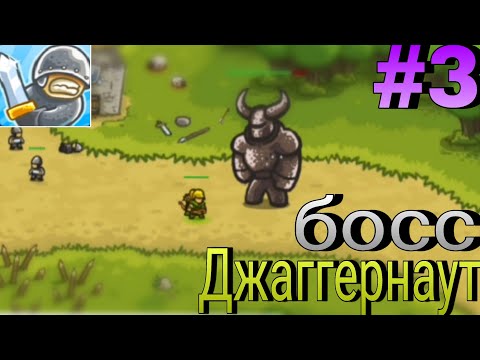 Видео: Босс Джаггернаут | Kingdom rush #3