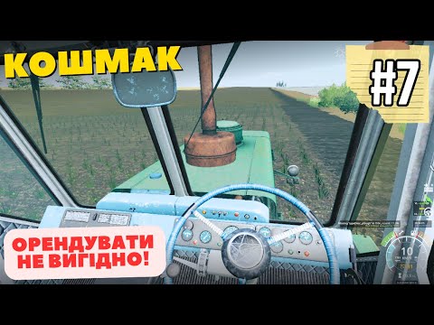 Видео: Челендж на мапі Кошмак - Витратив 75 000 грн на оренду старого Т-150 | Farming Simulator 19 | #7