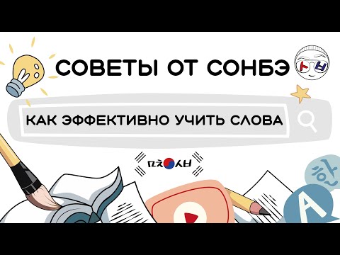 Видео: Как эффективно учить слова?