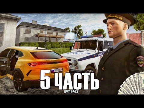 Видео: ОБМАНУЛИ НА 20 МИЛЛИОНОВ РУБЛЕЙ..ЗАБРАЛИ Lamborghini Urus - 5 часть.