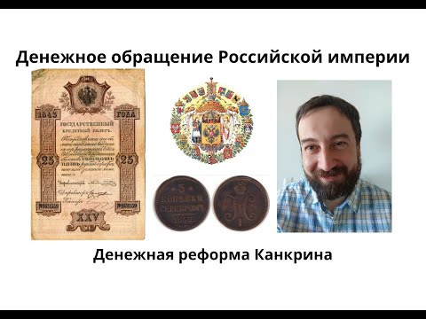 Видео: 08 19 Денежная реформа Канкрина