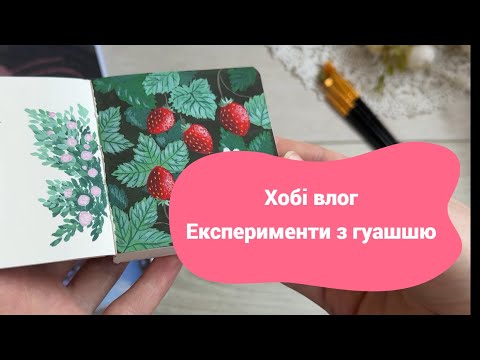 Видео: Хобі-влог №3: покупки та експерименти з гуашшю