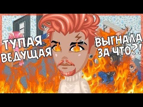 Видео: ТУПАЯ ВЕДУЩАЯ ВЫГНАЛА ПРОСТО ТАК НА КОНКУРСЕ КРАСОТЫ В АВАТАРИИ  //  ИГРА АВАТАРИЯ