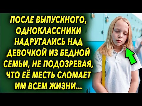 Видео: Они задели девочку из бедной семьи, не подозревая, что ее месть переломает…
