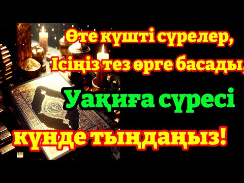 Видео: Таңғы сүрені қосыңыз күшті дұға - Балаңызға еш жамандық бәлекет кесір жоламайды, жетістікке жетеді