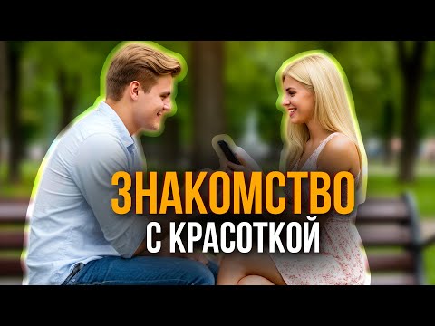 Видео: Как познакомиться с девушкой на улице?