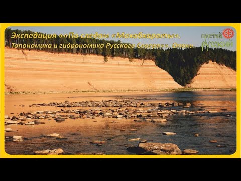 Видео: Экспедиция "По следам "Махабхараты". Топономика и гидрономика Русского Севера". Опоки.
