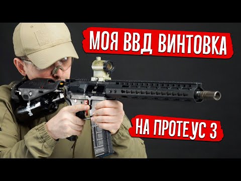 Видео: МОЯ ВВД ВИНТОВКА НА ПРОТЕУС 3. СТРАЙКБОЛ