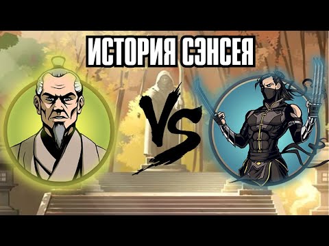 Видео: ИСТОРИЯ СЭНСЕЯ ЧАСТЬ 1 *СВИДЕТЕЛЬ* - ПРОХОЖДЕНИЕ SHADOW FIGHT 2 SPECIAL EDITION