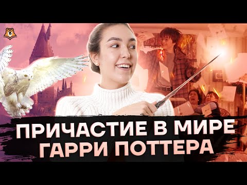 Видео: Причастие и причастный оборот во вселенной Гарри Поттера | Средняя школа | Умскул
