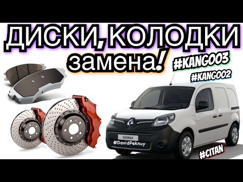 Видео: Рено Кенго 3 ЗАМЕНА ТОРМОЗНЫХ ДИСКОВ, КОЛОДОК! Kangoo 3 brake wheels and pads change Kangoo 2. Citan