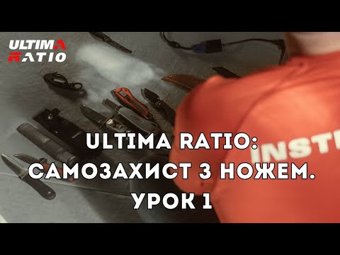 Видео: Ultima Ratio: самозахист з ножем. Урок 1