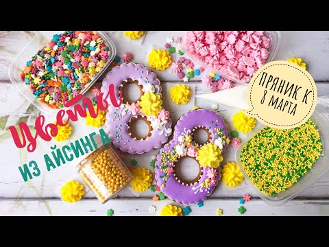 Видео: Имбирный пряник🍪Цветы из айсинга💐Пряник к 8 марта🌷🍪