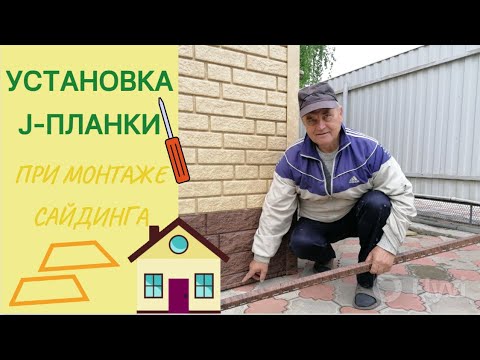 Видео: Установка J-планки при монтаже сайдинга (ПВХ). Начальная планка