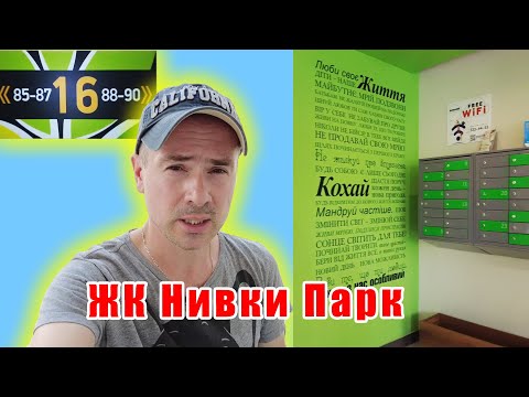 Видео: ЖК Нивки-парк (Nivki Park) - есть ли жизнь в жилом комплексе от ИнтергалБуд?