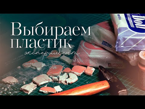 Видео: Какой выбрать пластик для лепки куклы