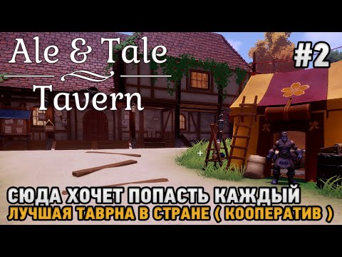 Видео: Ale & Tale Tavern  #2 Сюда хочет попасть каждый, Лучшая таверна в стране ( кооп )