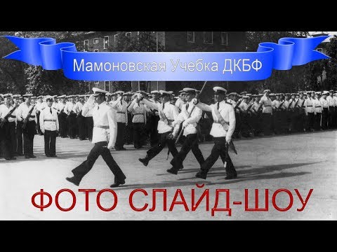 Видео: Мамоновская УЧЕБКА в Фотографиях