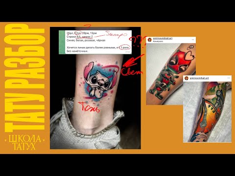 Видео: Разбор ошибок в татуировке