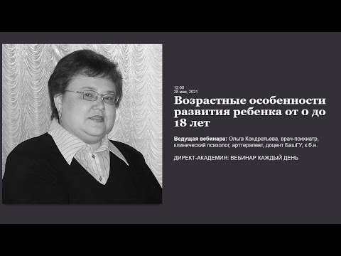 Видео: Возрастные особенности развития ребенка от 0 до 18 лет