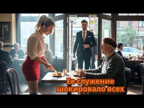 Видео: Она помогала пожилому человеку каждый день — пока его внук не пришел с адвокатами и все не изменил..