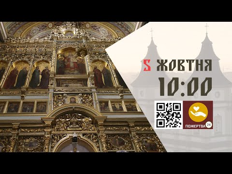 Видео: 10:00 | Божественна Літургія . 05.10.2025 Івано-Франківськ УГКЦ