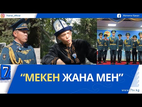 Видео: "МЕКЕН ЖАНА МЕН" БЕРҮҮСҮ. 10 126 АСКЕР БӨЛҮГҮ