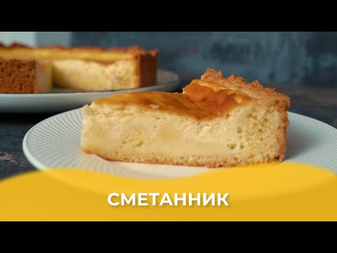 Видео: Сметанник / Авторский рецепт от Алматы Повар