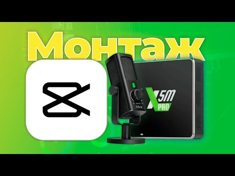 Видео: МОНТАЖ НА АНДРОИД ТВ?! Обзор Fifine Profile 3 и Ugoos X5M Pro