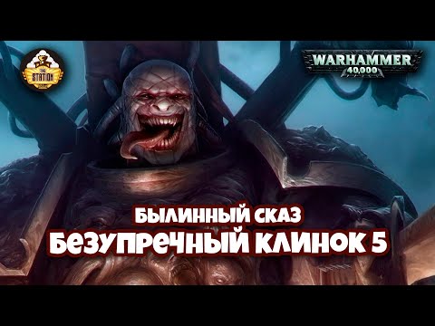 Видео: Былинный сказ | Warhammer 40k | Люций: Безупречный клинок | Часть 5