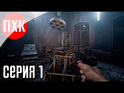 Видео: MORTANIS PRISONERS Прохождение 1 ᐅ По стопам Resident Evil.