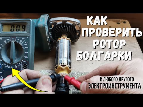 Видео: Как проверить РОТОР (якорь) болгарки и любого другого электроинструмента