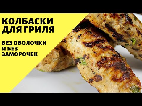 Видео: Колбаски для гриля! Не разваливаются без оболочки!