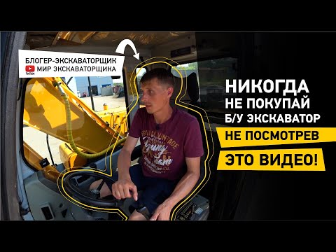 Видео: Экскаваторщик выбирает б/у экскаватор! Экскурсия по сервисной зоне компании КРАСРОУД