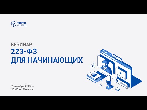 Видео: Все, что вам нужно знать о 223-ФЗ для начинающих