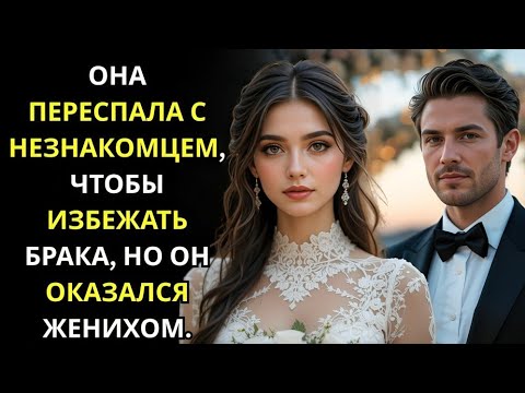 Видео:  Она провела ночь с незнакомцем, чтобы сбежать от свадьбы — только чтобы узнать, что он был женихом