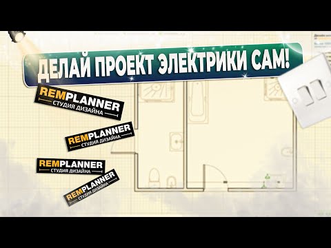 Видео: Ремпланнер расстановка розеток, сантехники, света