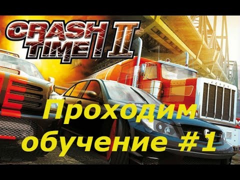 Видео: Crash Time 2 прохождение на русском 🔴 проходим обучение | # 1