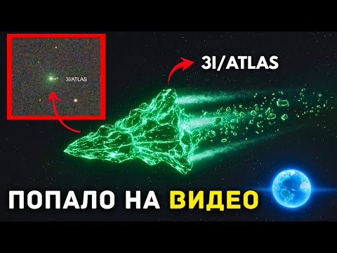 Видео: 3I/ATLAS только что заснят на видео, и он совсем не похож на комету