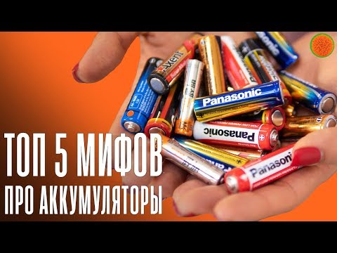 Видео: Как работают АККУМУЛЯТОРНЫЕ батарейки? ▶️ Часть 2 | COMFY