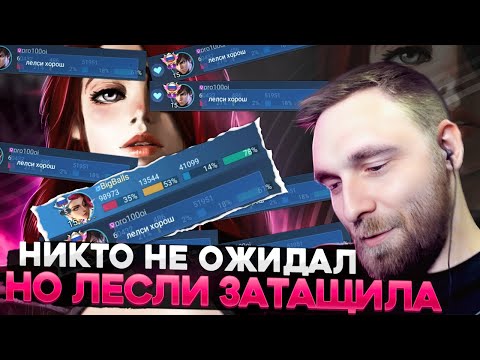 Видео: ХВАТИТ РУИНИТЬ НАМ КАТКИ! ГАЙД НА ЛЕСЛИ - Mobile Legends